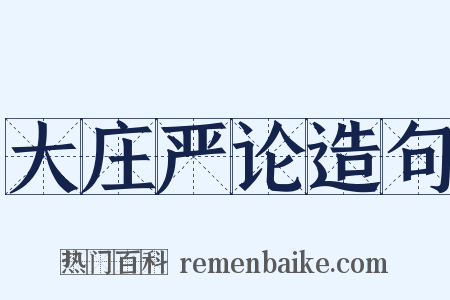 大庄严论造句是什么意思的图片